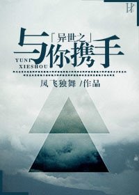 異世之與你攜手