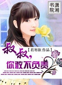 叔叔,你敢不負責(寵文)