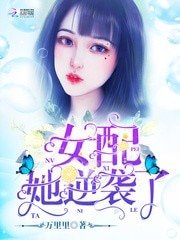 女配她逆襲了/女王嫁到