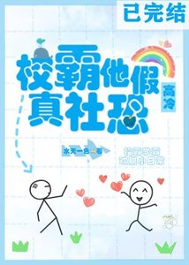 校霸他假高冷真社恐