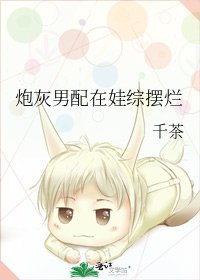 炮灰男配在娃综摆烂