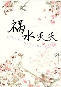 [嫖肉文反派]祸水夭夭
