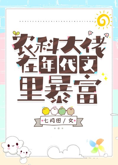 农科大佬在年代文里暴富