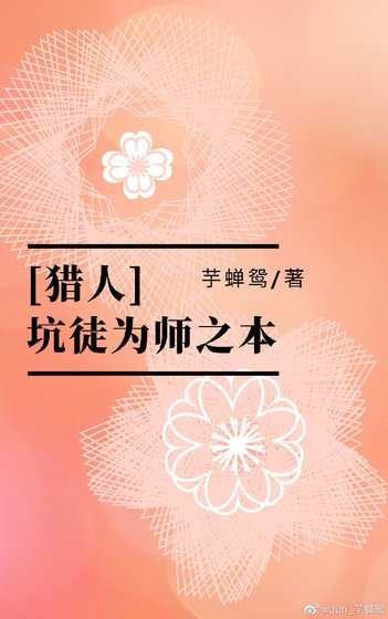[猎人]坑徒为师之本