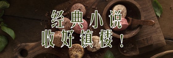 經典小説\收好鎮樓！