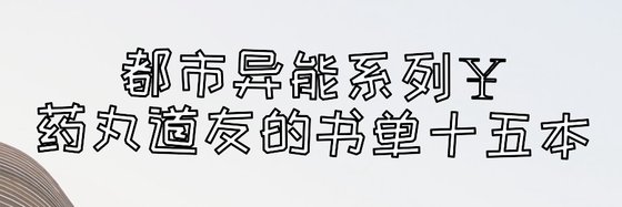 玄幻異世&良心之作，不容錯過