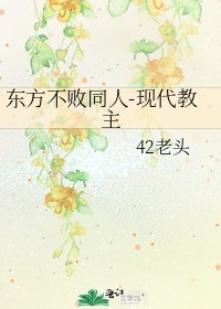 東方不敗同人-現代教主