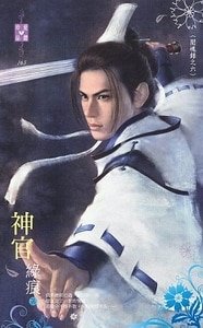 神官（閱魂錄之六）
